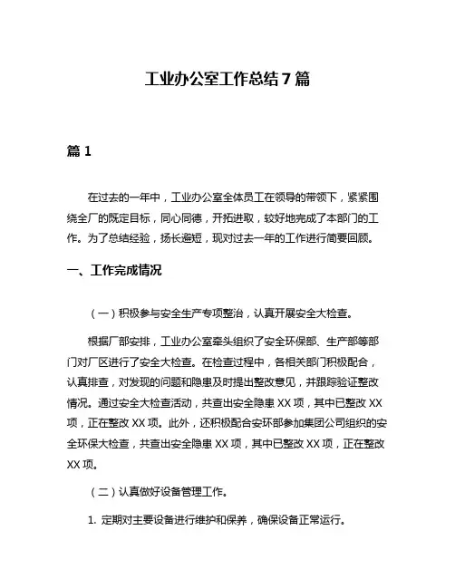 工业办公室工作总结7篇