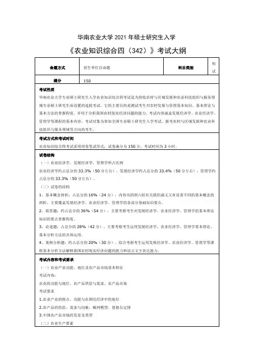 华南农业大学342农业知识综合四2021年考研专业课初试大纲