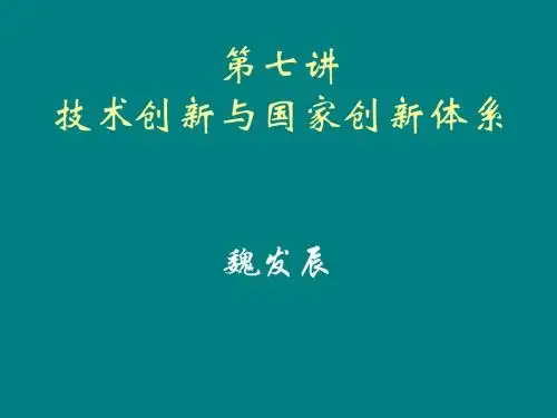 第七讲技术创新与国家创新体系资料