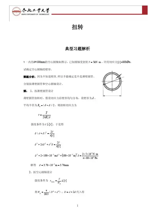 材料力学典型例题及解析 3.扭转典型习题解析