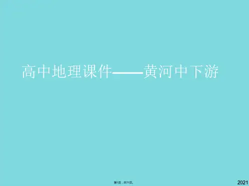 高中地理——黄河中下游(共71张PPT)