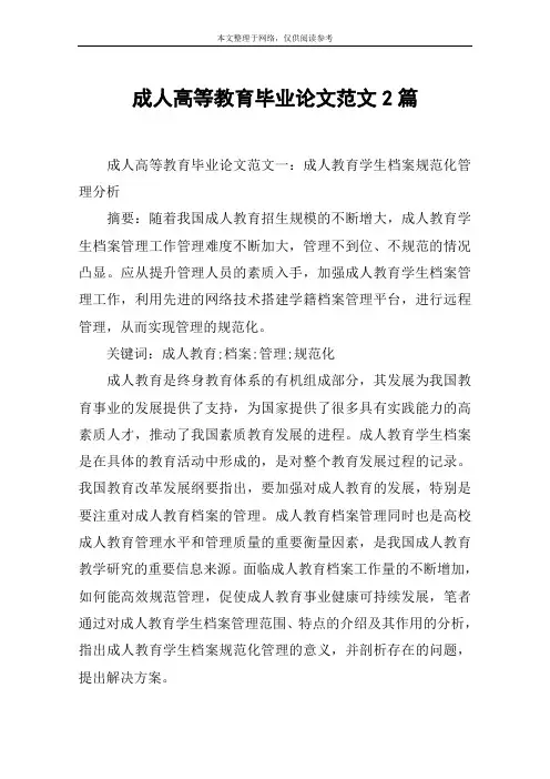 成人高等教育毕业论文范文2篇