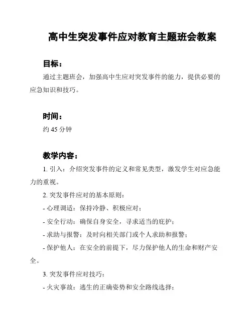 高中生突发事件应对教育主题班会教案
