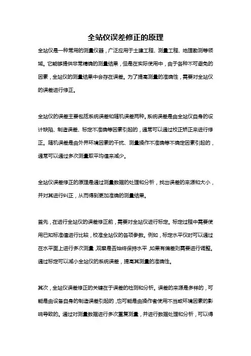 全站仪误差修正的原理