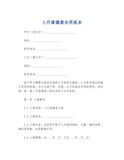人行道铺装合同范本