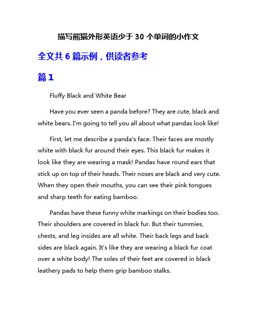 描写熊猫外形英语少于30个单词的小作文