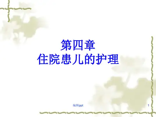 儿科护理学第四章住院儿童护理