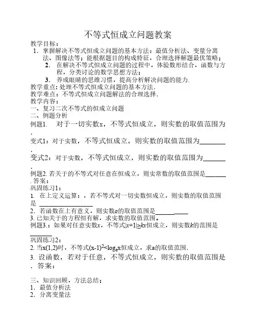 不等式恒成立问题教案