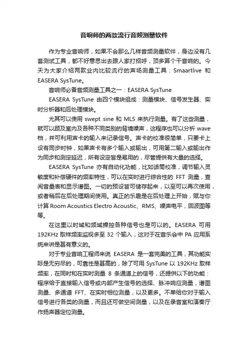 音响师的两款流行音频测量软件