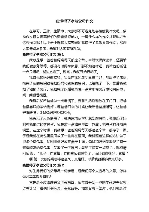 我懂得了孝敬父母作文（通用41篇）