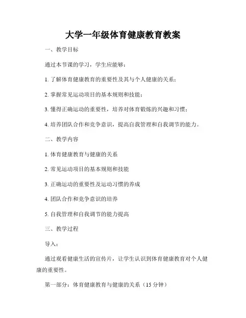 大学一年级体育健康教育教案