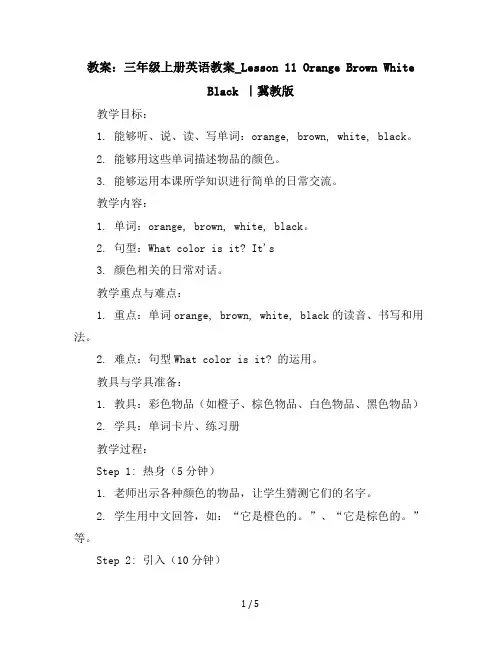 三年级上册英语教案_Lesson11OrangeBrownWhiteBlack｜冀教版