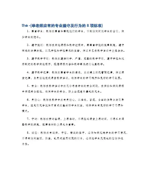 the -(举老师应有的专业操守及行为的8项标准)