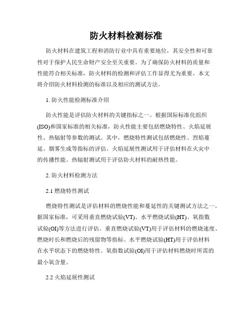 防火材料检测标准