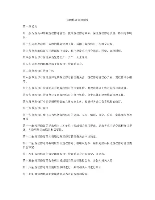 规程修订管理制度