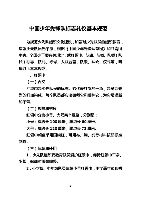 中国少年先锋队标志礼仪基本规范
