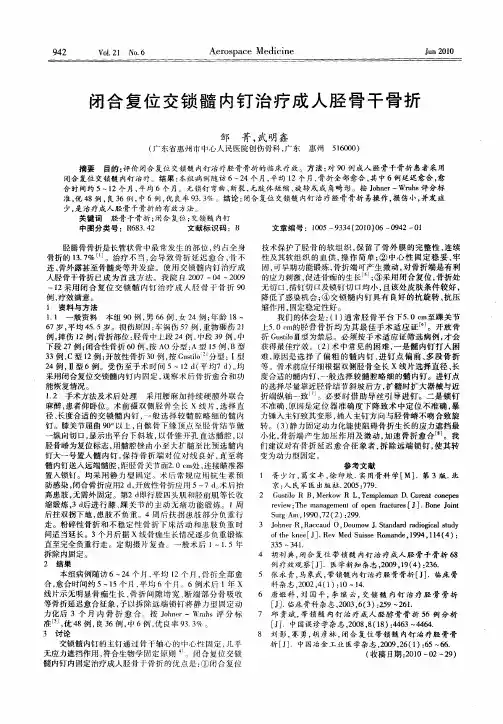 闭合复位交锁髓内钉治疗成人胫骨干骨折
