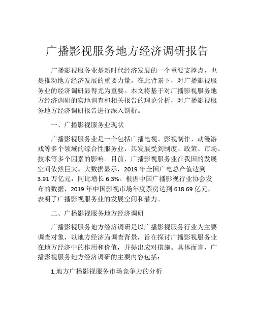 广播影视服务地方经济调研报告