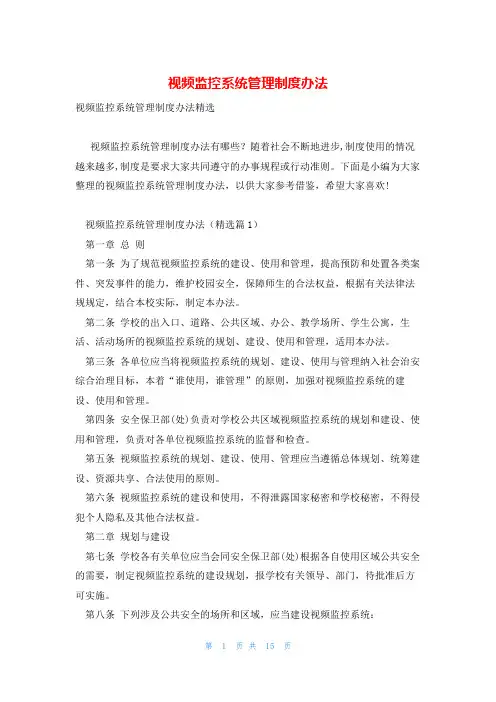 视频监控系统管理制度办法