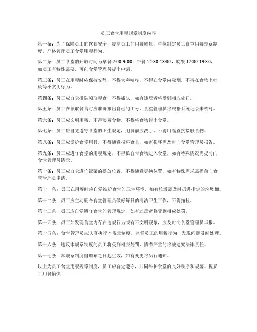 员工食堂用餐规章制度内容
