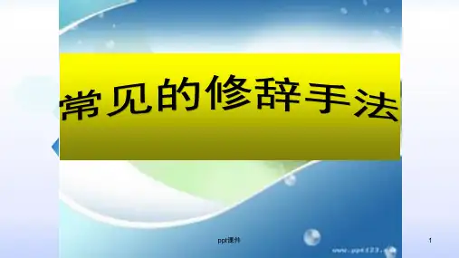 常见修辞手法(全)  ppt课件