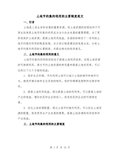 土地节约集约利用的主要制度范文(三篇)