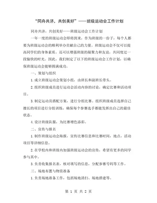 “同舟共济,共创美好”——班级运动会工作计划