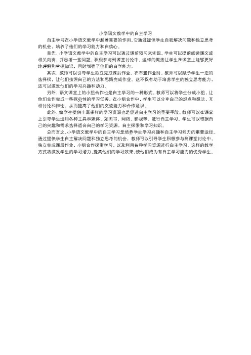小学语文教学中的自主学习