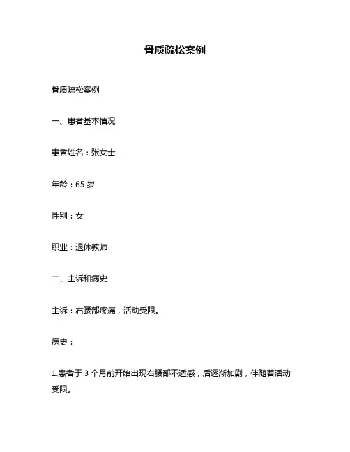 骨质疏松案例