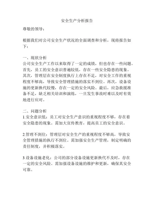 安全生产分析报告