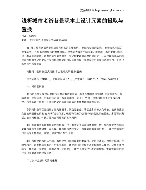 浅析城市老街巷景观本土设计元素的提取与置换