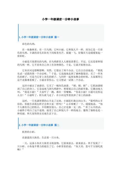 小学一年级课前一分钟小故事