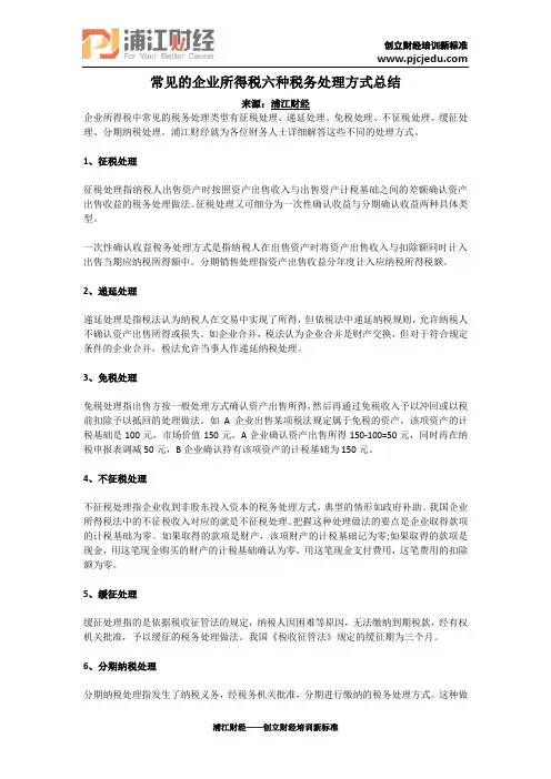 常见的企业所得税六种税务处理方式总结