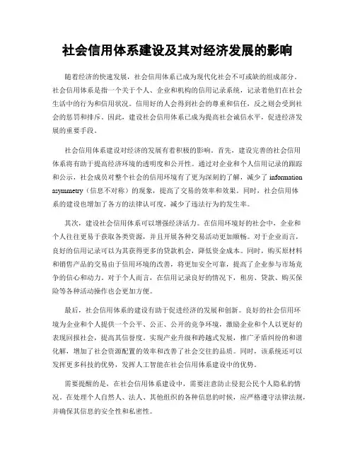 社会信用体系建设及其对经济发展的影响