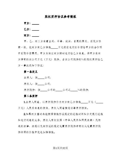 股权质押协议参考模板(6篇)
