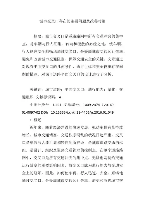 城市交叉口存在的主要问题及改善对策