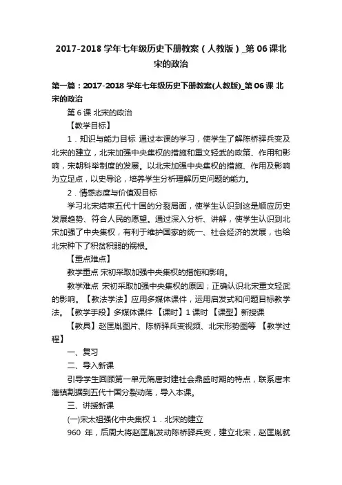 2017-2018学年七年级历史下册教案（人教版）_第06课北宋的政治