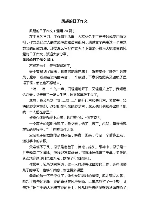 风起的日子作文（通用20篇）