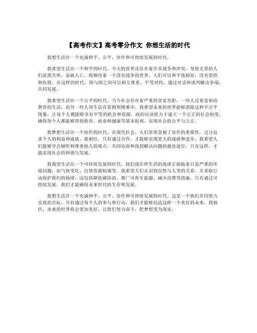 【高考作文】高考零分作文 你想生活的时代