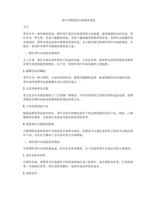 茶叶营销策划方案国外现状