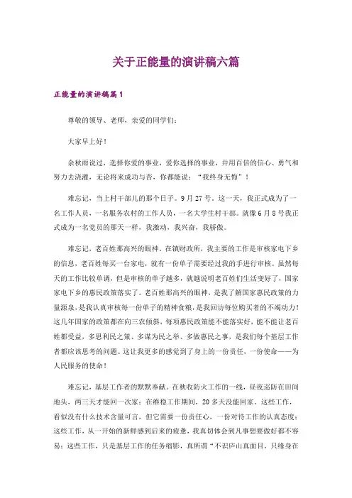 关于正能量的演讲稿六篇