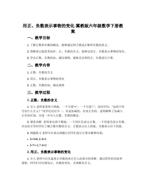 用正、负数表示事物的变化-冀教版六年级数学下册教案