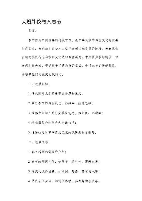 大班礼仪教案春节