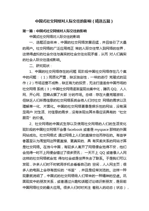 中国式社交网络对人际交往的影响（精选五篇）