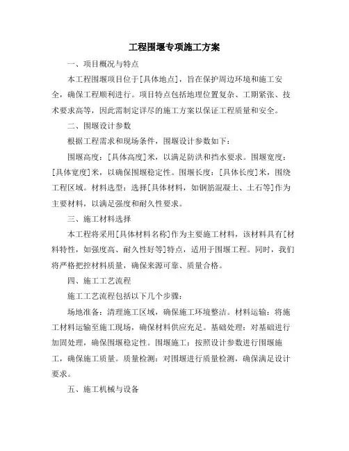 工程围堰专项施工方案