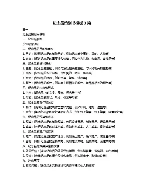 纪念品策划书模板3篇