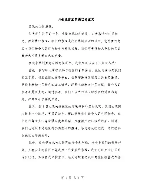 共创美好家园倡议书范文（四篇）
