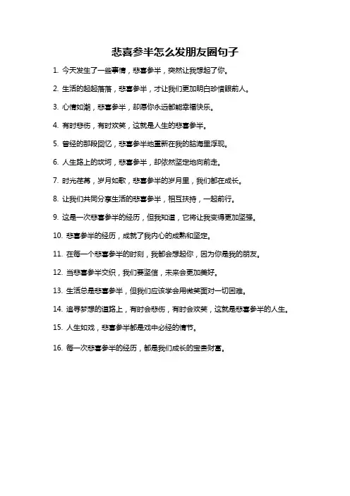 悲喜参半怎么发朋友圈句子