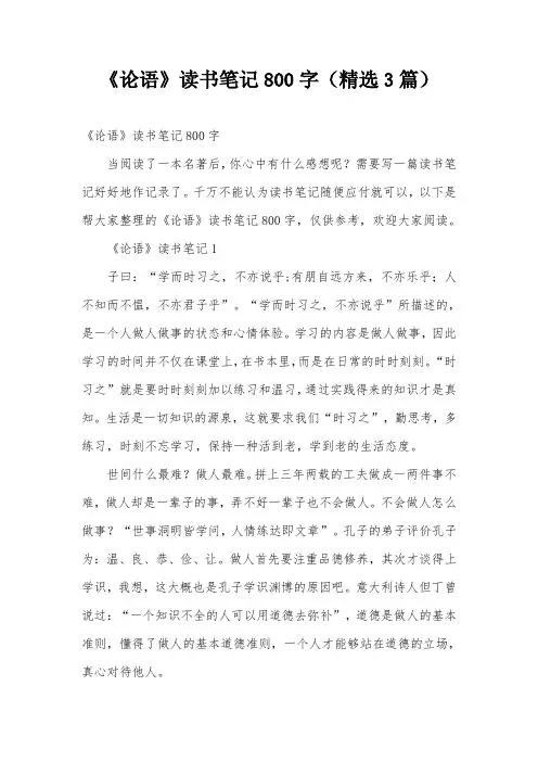 《论语》读书笔记800字(精选3篇)