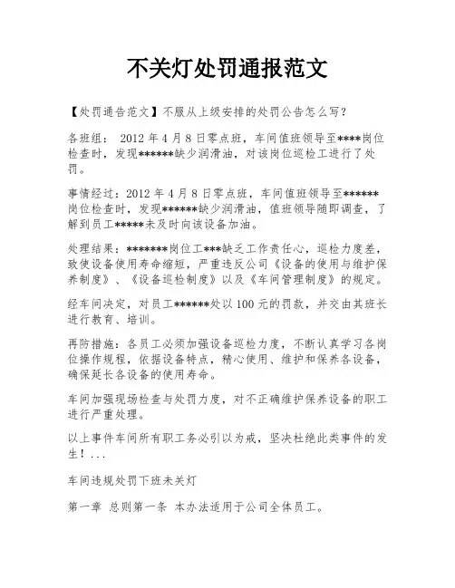 不关灯处罚通报范文